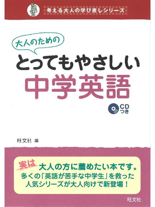 Title details for 大人のためのとってもやさしい中学英語(音声DL付) by 旺文社 - Available